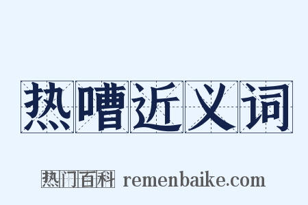 热嘈近义词是什么意思的图片